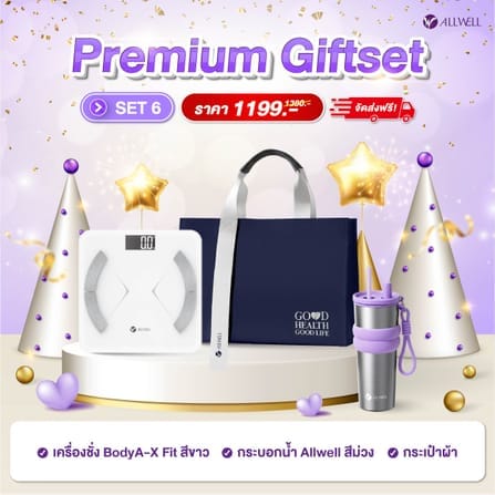 ชุดของขวัญเพื่อสุขภาพ ALLWELL PREMIUM GIFTSET6_1